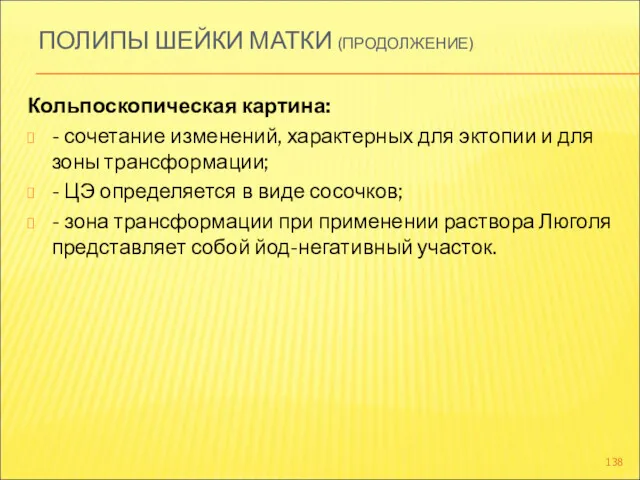 ПОЛИПЫ ШЕЙКИ МАТКИ (ПРОДОЛЖЕНИЕ) Кольпоскопическая картина: - сочетание изменений, характерных