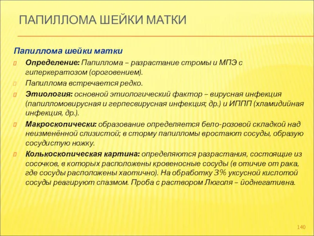 ПАПИЛЛОМА ШЕЙКИ МАТКИ Папиллома шейки матки Определение: Папиллома – разрастание