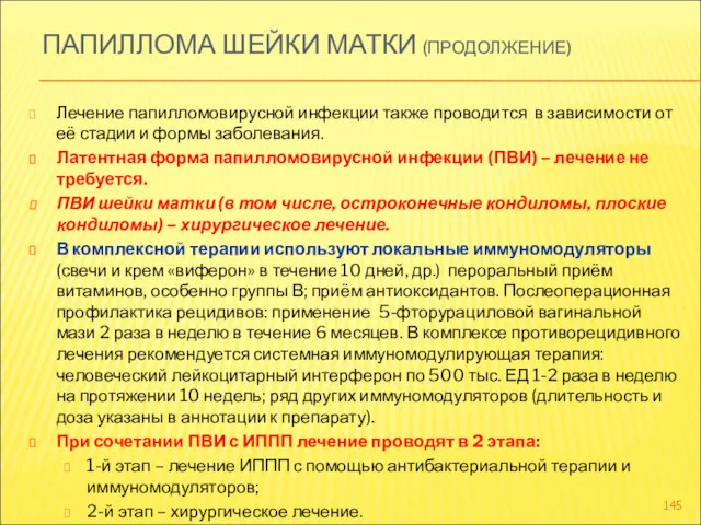 ПАПИЛЛОМА ШЕЙКИ МАТКИ (ПРОДОЛЖЕНИЕ) Лечение папилломовирусной инфекции также проводится в