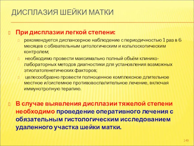 ДИСПЛАЗИЯ ШЕЙКИ МАТКИ При дисплазии легкой степени: рекомендуется диспансерное наблюдение