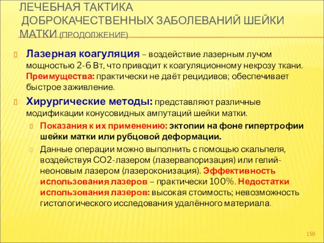 ЛЕЧЕБНАЯ ТАКТИКА ДОБРОКАЧЕСТВЕННЫХ ЗАБОЛЕВАНИЙ ШЕЙКИ МАТКИ (ПРОДОЛЖЕНИЕ) Лазерная коагуляция –