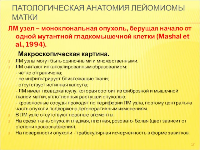 ПАТОЛОГИЧЕСКАЯ АНАТОМИЯ ЛЕЙОМИОМЫ МАТКИ ЛМ узел – моноклональная опухоль, берущая