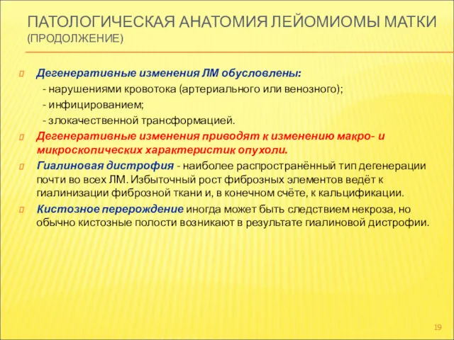 ПАТОЛОГИЧЕСКАЯ АНАТОМИЯ ЛЕЙОМИОМЫ МАТКИ (ПРОДОЛЖЕНИЕ) Дегенеративные изменения ЛМ обусловлены: -