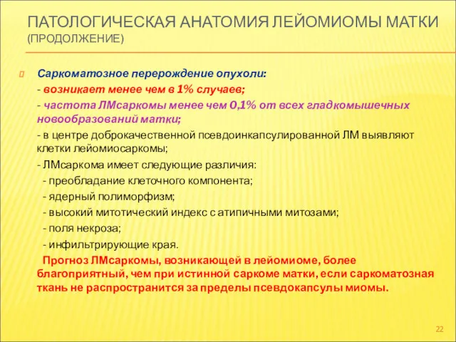 ПАТОЛОГИЧЕСКАЯ АНАТОМИЯ ЛЕЙОМИОМЫ МАТКИ (ПРОДОЛЖЕНИЕ) Саркоматозное перерождение опухоли: - возникает