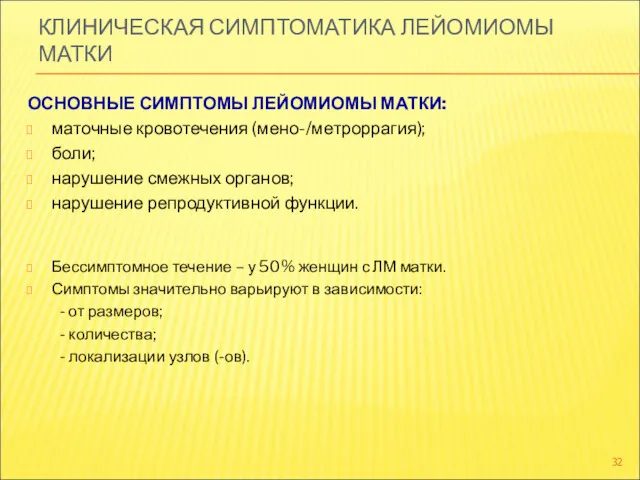 КЛИНИЧЕСКАЯ СИМПТОМАТИКА ЛЕЙОМИОМЫ МАТКИ ОСНОВНЫЕ СИМПТОМЫ ЛЕЙОМИОМЫ МАТКИ: маточные кровотечения