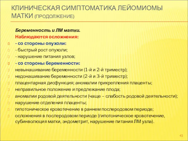 КЛИНИЧЕСКАЯ СИМПТОМАТИКА ЛЕЙОМИОМЫ МАТКИ (ПРОДОЛЖЕНИЕ) Беременность и ЛМ матки. Наблюдаются