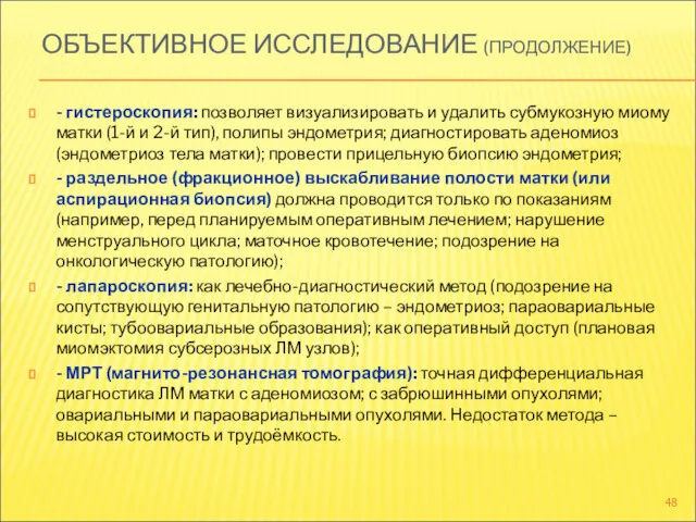 ОБЪЕКТИВНОЕ ИССЛЕДОВАНИЕ (ПРОДОЛЖЕНИЕ) - гистероскопия: позволяет визуализировать и удалить субмукозную