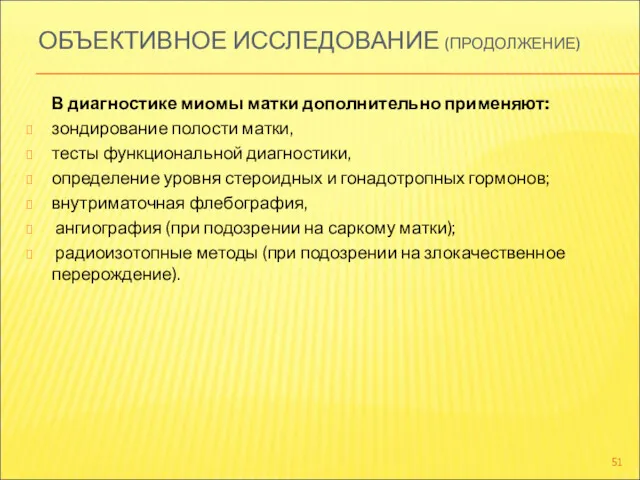 ОБЪЕКТИВНОЕ ИССЛЕДОВАНИЕ (ПРОДОЛЖЕНИЕ) В диагностике миомы матки дополнительно применяют: зондирование