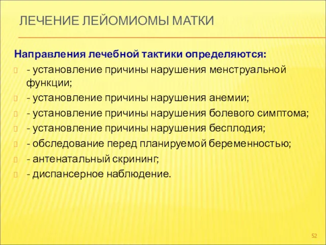 ЛЕЧЕНИЕ ЛЕЙОМИОМЫ МАТКИ Направления лечебной тактики определяются: - установление причины