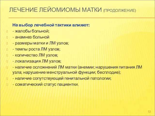 ЛЕЧЕНИЕ ЛЕЙОМИОМЫ МАТКИ (ПРОДОЛЖЕНИЕ) На выбор лечебной тактики влияют: -