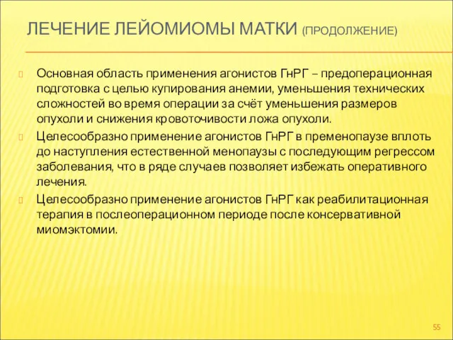 ЛЕЧЕНИЕ ЛЕЙОМИОМЫ МАТКИ (ПРОДОЛЖЕНИЕ) Основная область применения агонистов ГнРГ –