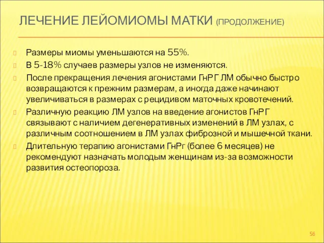 ЛЕЧЕНИЕ ЛЕЙОМИОМЫ МАТКИ (ПРОДОЛЖЕНИЕ) Размеры миомы уменьшаются на 55%. В