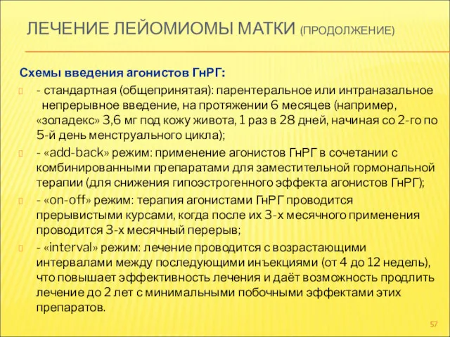 ЛЕЧЕНИЕ ЛЕЙОМИОМЫ МАТКИ (ПРОДОЛЖЕНИЕ) Схемы введения агонистов ГнРГ: - стандартная