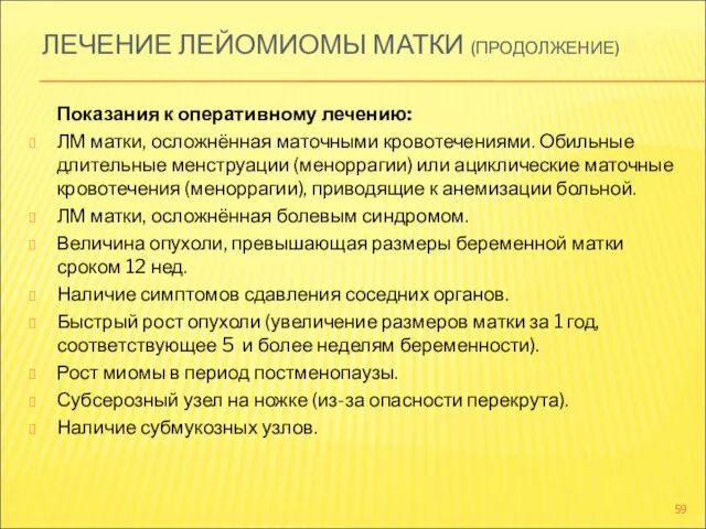 ЛЕЧЕНИЕ ЛЕЙОМИОМЫ МАТКИ (ПРОДОЛЖЕНИЕ) Показания к оперативному лечению: ЛМ матки,