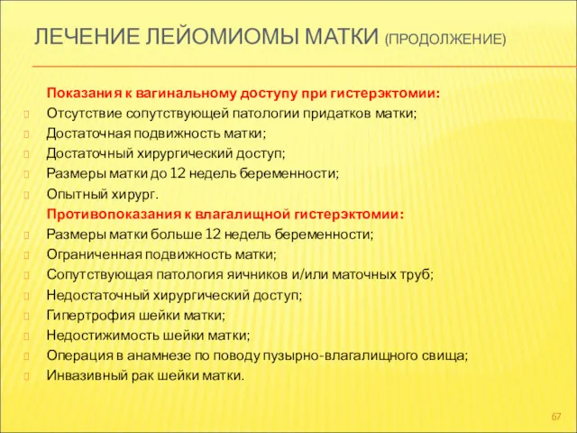 ЛЕЧЕНИЕ ЛЕЙОМИОМЫ МАТКИ (ПРОДОЛЖЕНИЕ) Показания к вагинальному доступу при гистерэктомии: