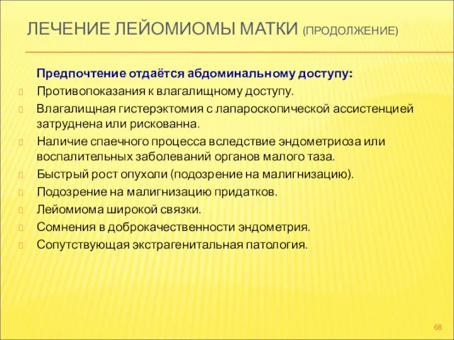 ЛЕЧЕНИЕ ЛЕЙОМИОМЫ МАТКИ (ПРОДОЛЖЕНИЕ) Предпочтение отдаётся абдоминальному доступу: Противопоказания к