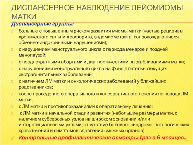 ДИСПАНСЕРНОЕ НАБЛЮДЕНИЕ ЛЕЙОМИОМЫ МАТКИ Диспансерные группы: больные с повышенным риском