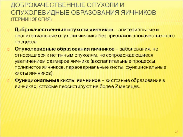 ДОБРОКАЧЕСТВЕННЫЕ ОПУХОЛИ И ОПУХОЛЕВИДНЫЕ ОБРАЗОВАНИЯ ЯИЧНИКОВ (ТЕРМИНОЛОГИЯ) Доброкачественные опухоли яичников