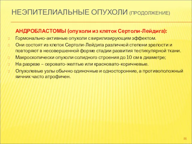 НЕЭПИТЕЛИАЛЬНЫЕ ОПУХОЛИ (ПРОДОЛЖЕНИЕ) АНДРОБЛАСТОМЫ (опухоли из клеток Сертоли-Лейдига): Гормонально-активные опухоли