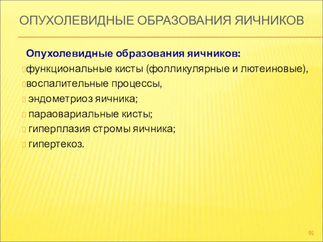 ОПУХОЛЕВИДНЫЕ ОБРАЗОВАНИЯ ЯИЧНИКОВ Опухолевидные образования яичников: функциональные кисты (фолликулярные и