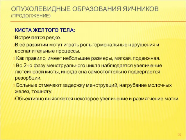 ОПУХОЛЕВИДНЫЕ ОБРАЗОВАНИЯ ЯИЧНИКОВ (ПРОДОЛЖЕНИЕ) КИСТА ЖЕЛТОГО ТЕЛА: Встречается редко. В