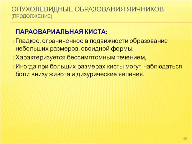 ОПУХОЛЕВИДНЫЕ ОБРАЗОВАНИЯ ЯИЧНИКОВ (ПРОДОЛЖЕНИЕ) ПАРАОВАРИАЛЬНАЯ КИСТА: Гладкое, ограниченное в подвижности