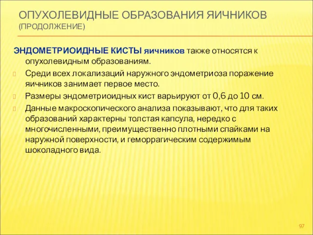 ОПУХОЛЕВИДНЫЕ ОБРАЗОВАНИЯ ЯИЧНИКОВ (ПРОДОЛЖЕНИЕ) ЭНДОМЕТРИОИДНЫЕ КИСТЫ яичников также относятся к