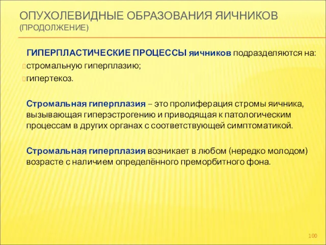 ОПУХОЛЕВИДНЫЕ ОБРАЗОВАНИЯ ЯИЧНИКОВ (ПРОДОЛЖЕНИЕ) ГИПЕРПЛАСТИЧЕСКИЕ ПРОЦЕССЫ яичников подразделяются на: стромальную