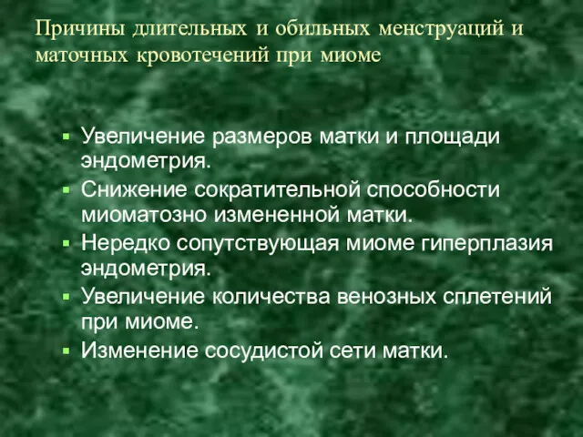 Причины длительных и обильных менструаций и маточных кровотечений при миоме Увеличение размеров матки