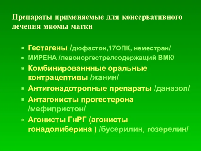 Препараты применяемые для консервативного лечения миомы матки Гестагены /дюфастон,17ОПК, неместран/