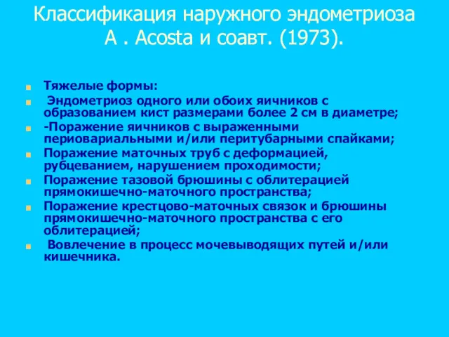 Классификация наружного эндометриоза А . Acosta и соавт. (1973). Тяжелые формы: Эндометриоз одного