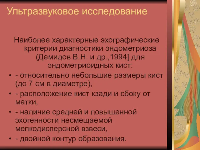 Ультразвуковое исследование Наиболее характерные эхографические критерии диагностики эндометриоза (Демидов В.Н. и др.,1994] для