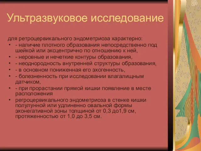 Ультразвуковое исследование для ретроцервикального эндометриоза характерно: - наличие плотного образования непосредственно под шейкой