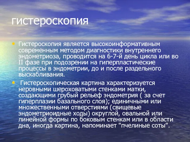 гистероскопия Гистероскопия является высокоинформативным современным методом диагностики внутреннего эндометриоза, проводится