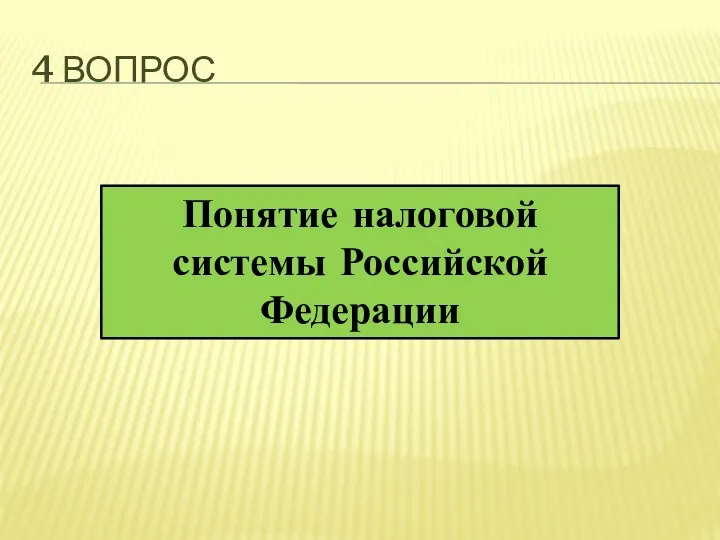 4 ВОПРОС Понятие налоговой системы Российской Федерации