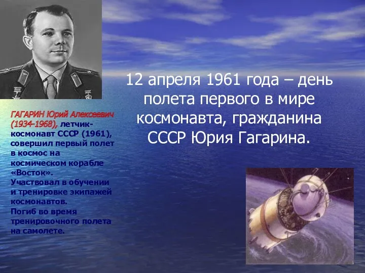 ГАГАРИН Юрий Алексеевич (1934-1968), летчик-космонавт СССР (1961), совершил первый полет