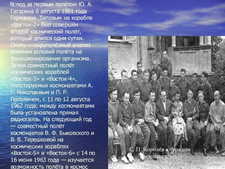 Вслед за первым полётом Ю. А. Гагарина 6 августа 1961