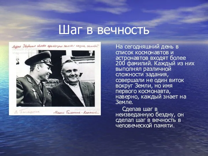 Шаг в вечность На сегодняшний день в список космонавтов и