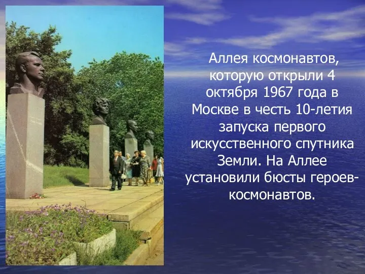 Аллея космонавтов, которую открыли 4 октября 1967 года в Москве