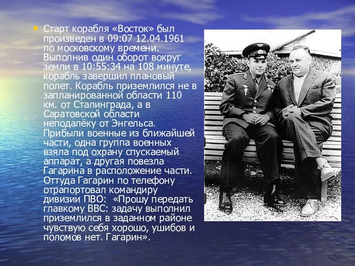 Старт корабля «Восток» был произведен в 09:07 12.04.1961 по московскому