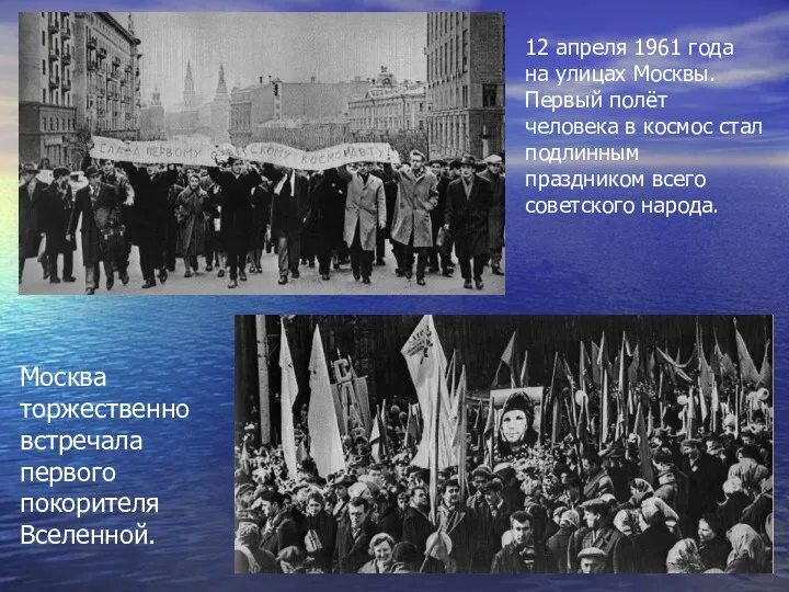 12 апреля 1961 года на улицах Москвы. Первый полёт человека