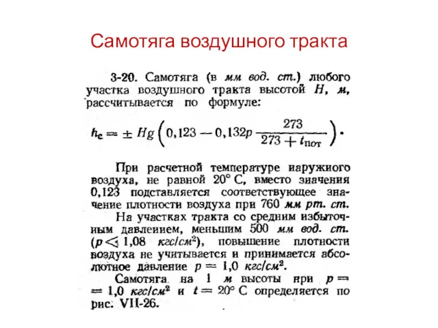 Самотяга воздушного тракта