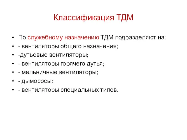 Классификация ТДМ По служебному назначению ТДМ подразделяют на: - вентиляторы общего назначения; -дутьевые