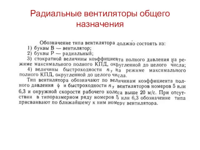 Радиальные вентиляторы общего назначения