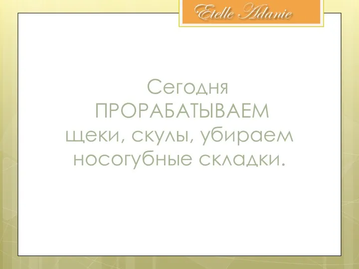 Сегодня ПРОРАБАТЫВАЕМ щеки, скулы, убираем носогубные складки.