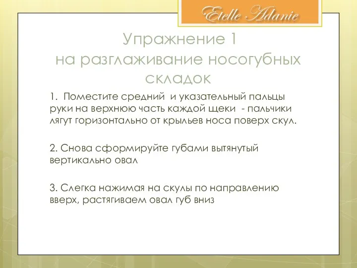 Упражнение 1 на разглаживание носогубных складок 1. Поместите средний и