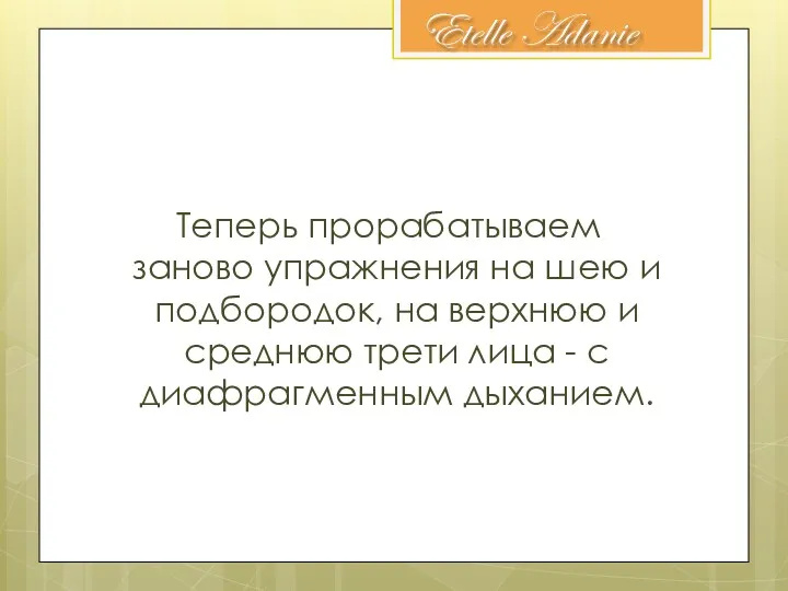 Теперь прорабатываем заново упражнения на шею и подбородок, на верхнюю