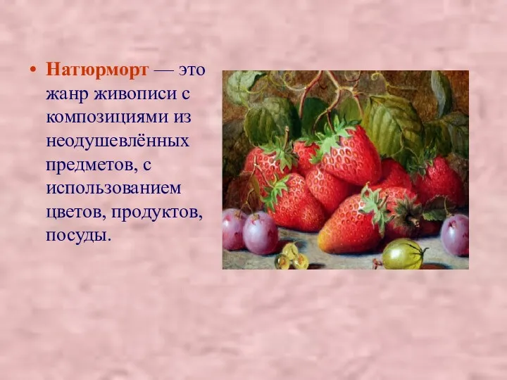 Натюрморт — это жанр живописи с композициями из неодушевлённых предметов, с использованием цветов, продуктов, посуды.