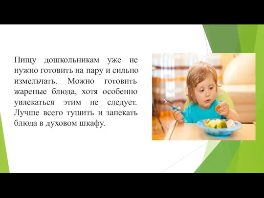 Пищу дошкольникам уже не нужно готовить на пару и сильно