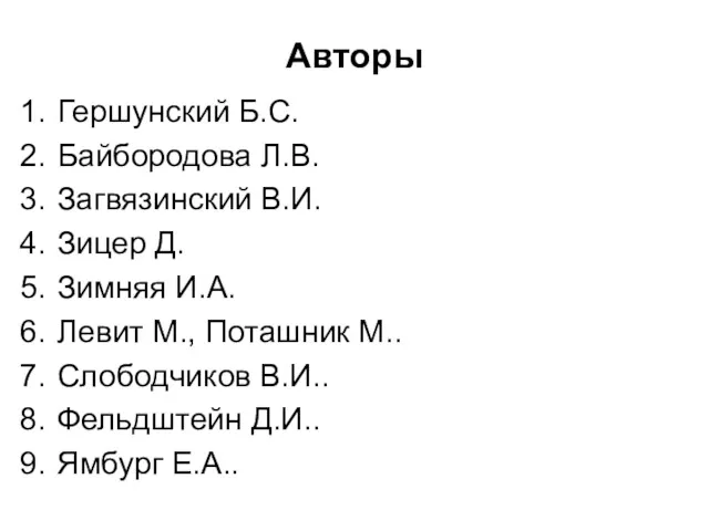 Авторы Гершунский Б.С. Байбородова Л.В. Загвязинский В.И. Зицер Д. Зимняя